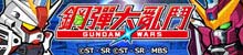 鋼彈大亂鬥